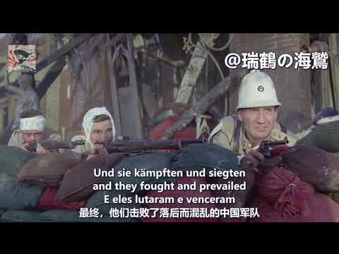 55 Tage in Peking - 55 Days at Peking  55 Dias em Pequim【德國】在北京的55日