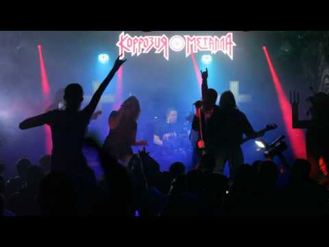 Korrozia Metalla. Lucifer.