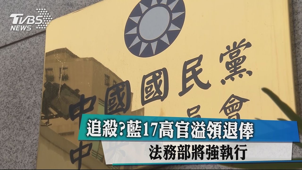 追殺？藍17高官溢領退俸　法務部將強執行