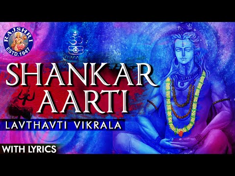 Lavthavti Vikrala Full Aarti By Prathamesh Laghate With Lyrics | Popular Shankar Aarti In Marathi