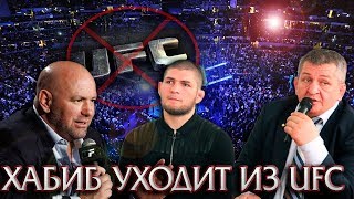 ОТЕЦ ХАБИБА ЗАЯВИЛ ПРО УХОД ХАБИБА ИЗ UFC