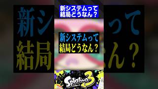 【イカフロー/体力表示】新システムって結局どうなん？【スプラトゥーン3】
