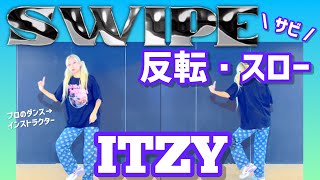 Download lagu 【Tutorial】ITZY “SWIPE” ダンス練習用 反転・スロー mp3