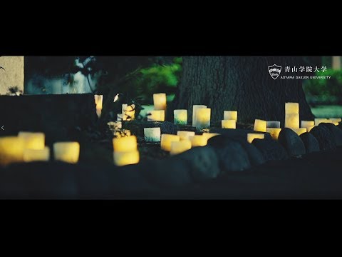 【AOGAKU MOVIE】Aoyama, Candle Christmas 神の御子も今宵しもver.
