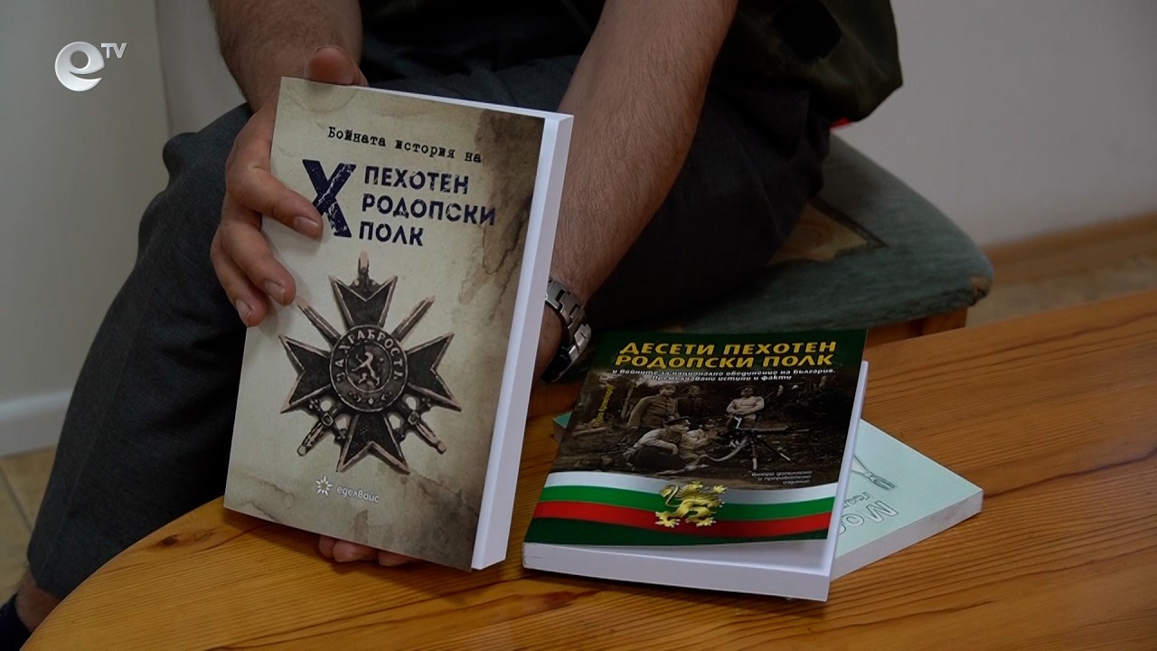 В Кърджали представиха книгата „Десети пехотен родопски полк“