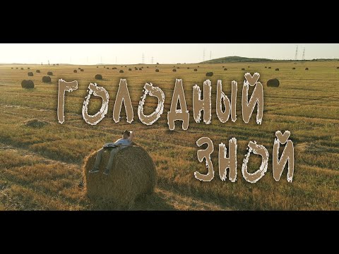 Кирилл Мазилов — Голодный зной