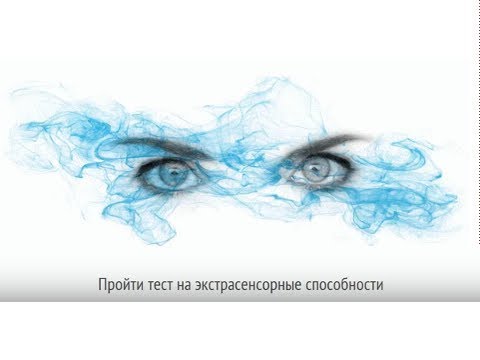 Психологические онлайн тесты бесплатно: Тест на экстрасенсорные способности - Gadanie.Ru.Net Психологические онлайн тесты бесплатно: Тест на экстрасенсорные способности - Gadanie.Ru.Net
