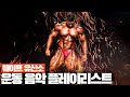 🎧𝐏𝐥𝐚𝐲𝐥𝐈𝐬𝐭🎵 부스터 보다 강력한 아나볼릭 미국 힙합 + 강경원 선수 운동 플레이리스트