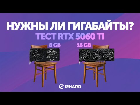 Нужны ли гигабайты? — Тест RTX 5060 Ti 8GB и 16GB vs RTX 4060 Ti и  RTX 5070