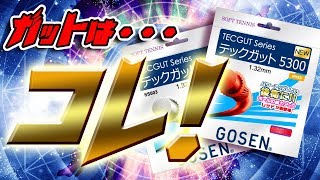 ガットで迷ったらコレ！テックガット5300のがオススメ！【ソフトテニス】