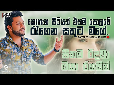 Kothana sitiyath ekama polowe I කොතැන සිටියත් එකම පොලවේ I Sithama Ridawa I Coverd by Ishara Akalanka