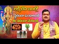 లక్ష్మీదేవి ఇంట్లో స్థిరంగా ఉండాలంట�