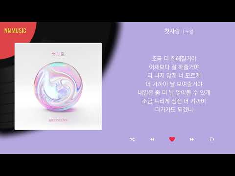 도영 - 첫사랑 / Kpop / Lyrics / 가사