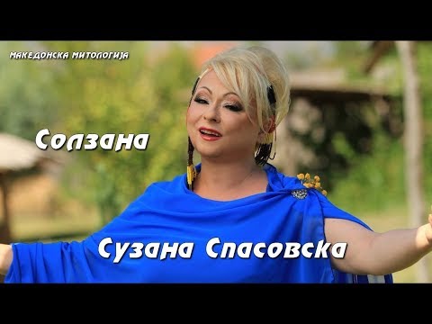 Солзана - Сузана Спасовска