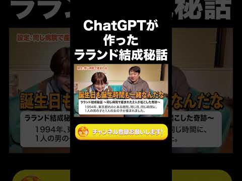 社会文化学科 ChatGPTが作ったラランド結成秘話【ラランド切り抜き】#shorts