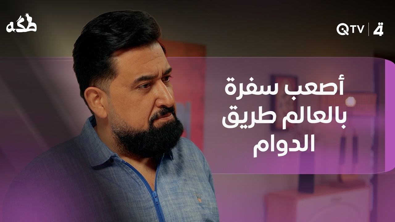 فيديو | أصعب سفرة بالعالم طريق الدوام وأوس متجهز كأنه مهاجر