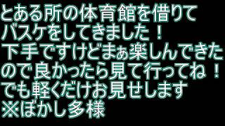 【実写】バスケをしてきた！