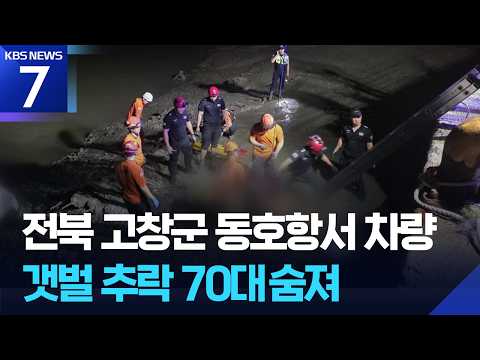 전북 고창군 동호항서 차량 갯벌 추락…70대 숨져 / KBS 2026.09.06.