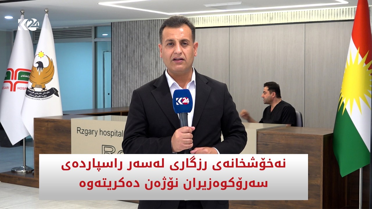 ڤیدیۆ | نەخۆشخانەی رزگاری لەسەر راسپاردەی سەرۆکوەزیران نۆژەن دەکریتەوە