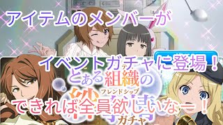 【とあるif】新ガチャでアイテムのメンバー登場！今回は狙いはなしで引いていくかー！まさかの確定演出!?とある魔術の禁書目録幻想収束ガチャ！
