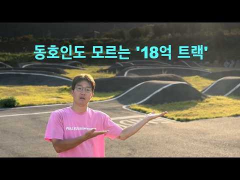 뉴스에 나온 18억짜리 단양군 펌프트랙, 직접 가봤습니다.