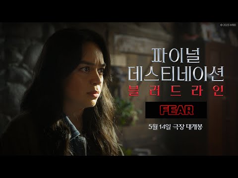 [파이널 데스티네이션 블러드라인] Fear
