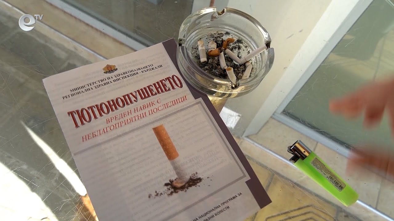 РЗИ – Кърджали стартира кампания за борба с тютюнопушенето