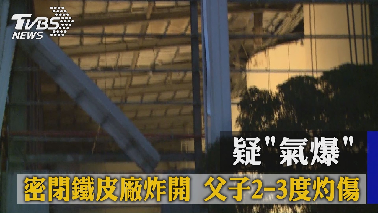 疑「氣爆」密閉鐵皮廠炸開　父子2-3度灼傷
