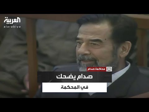 سؤال أثار ضحك صدام حسين في جلسة محاكمته