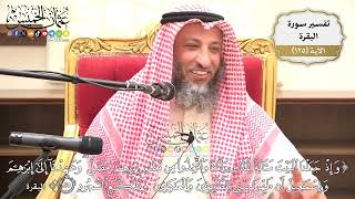 419- تفسير قوله تعالى:(وإذ جعلنا البيت مثابة للناس وأمناً واتخذوا من مقام إبراهيم مصلى ..) الآية