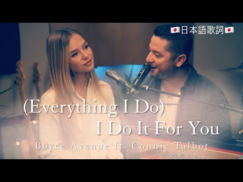 (Everything I Do) I Do It For You - Boyce Avenue ft. Connie Talbot (日本語歌詞)
