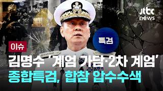 종합특검, 김명수 전 의장 '계엄 가담·2차 계엄' 합동참모본부 압수수색 [이슈PLAY] / JTBC News