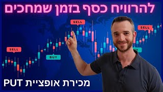 המדריך המלא למסחר באופציות | PUT OPTIONS | שיעור מס' 4