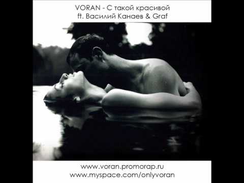 VORAN - S takoy krasivoy (ft. Vasily Kanaev & Graf)