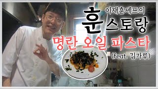 리얼 훈스토랑 2. - 오후 1시에 먹는 명란 오일 파스타 (feat. 김가루)