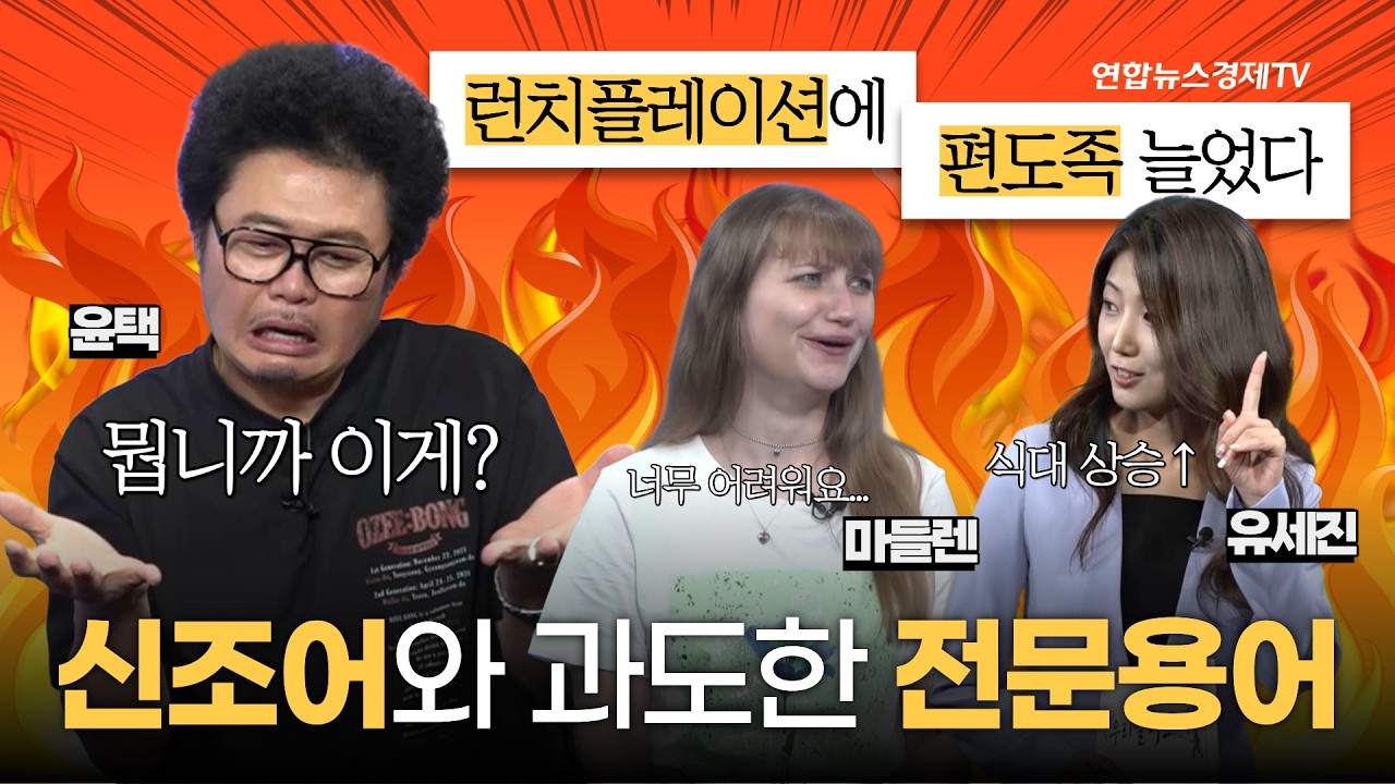 신조어와 과도한 전문용어 | 우리말 구조대 16화