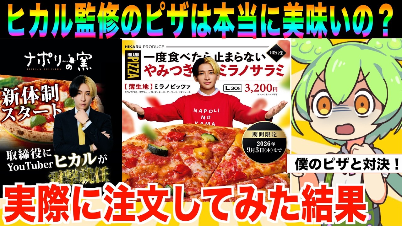 【レビュー】ヒカル監修のナポリの窯のピザは本当に美味いのか？【ずんだもん実況】【ゆっくり実況】【茶番コント】