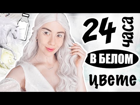 24 ЧАСА ОДНОГО ЦВЕТА // ТОЛЬКО БЕЛЫЙ // Irina Dream