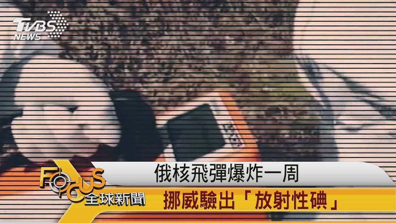 俄核飛彈爆炸一周 挪威驗出「放射性碘」