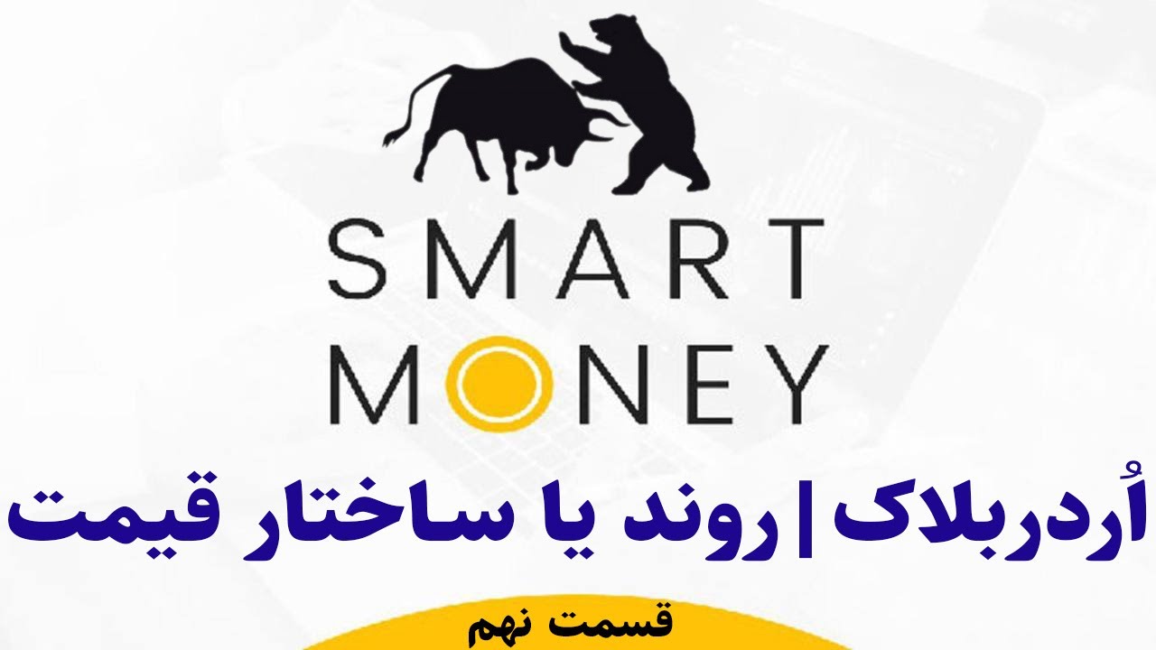 ساختار بازار و تشخیص حرکت قیمت | روند قیمتی در تکنیکال | ساده ترین راه شناخت روند