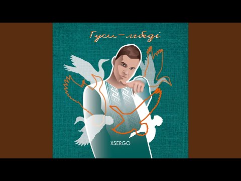 Гуси-лебеді