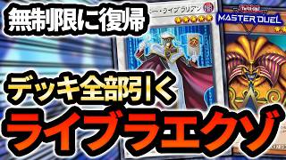 【遊戯王終わった】ハイパーライブラリアンがついに制限解除！！とりあえず記念にデッキ全部引いてエクゾディアを揃えてみた【遊戯王MD】 【切り抜き】