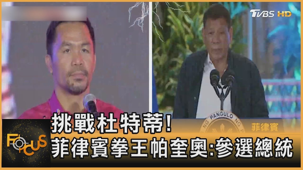 挑戰杜特蒂！　菲律賓拳王帕奎奧：參選總統
