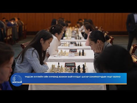 Үндсэн хуулийн ойн хүрээнд зохион байгуулдаг Шатар сонирхогчдын УАШТ болно