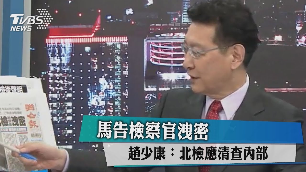 馬告檢察官洩密 趙少康:北檢應清查內部