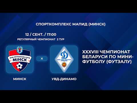 ВЫСШАЯ ЛИГА | Минск - УВД-Динамо | 2-Й ТУР
