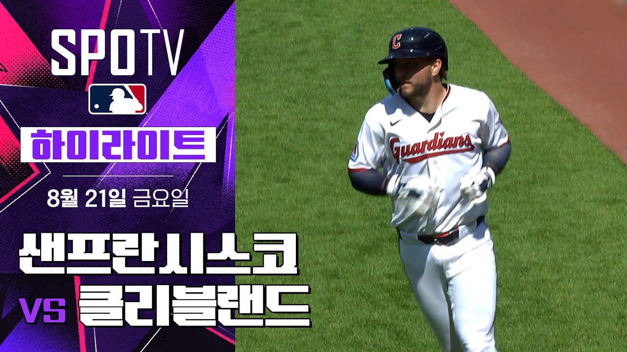 [MLB] 샌프란시스코 vs 클리블랜드｜5분 하이라이트｜2026 MLB (08.21)