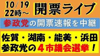 参政党 開票ライブ！（佐賀市・浜田市・能美市・湖南市の４市議会選挙の開票速報をリアルタイム更新！）