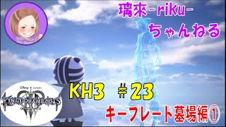 [PS4][KH3][#23] キーブレード墓場① [ネタバレ注意][音量注意]