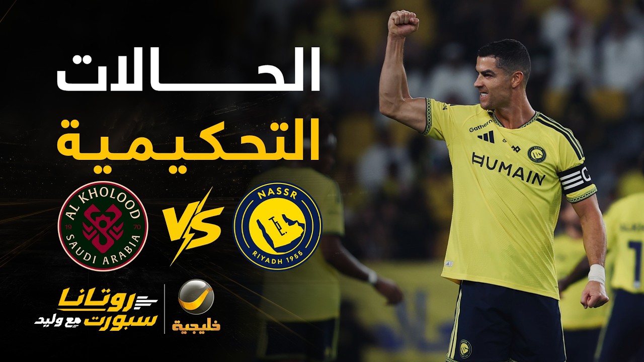 الحالات التحكيمية لمباراة النصر والرياض.. هل ظُلم رونالدو؟